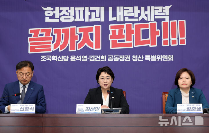 [서울=뉴시스] 조성우 기자 = 김선민(가운데) 조국혁신당 대표 권한대행이 지난달 30일 오전 서울 여의도 국회에서 열린 윤석열·김건희 공동정권청산 특별위원회('끝까지 판다' 위원회) 출범식에서 발언하고 있다. 왼쪽부터 신장식 공동위원장, 김 권한대행, 정춘생 공동위원장. 2025.04.30. xconfind@newsis.com