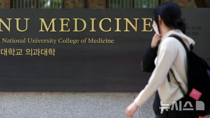 [서울=뉴시스] 홍효식 기자 = 서울 시내 한 의과대학 모습. 2025.04.29. yesphoto@newsis.com