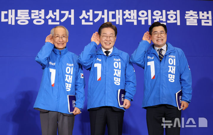 [서울=뉴시스] 조성우 기자 = 이재명(가운데) 더불어민주당 대선후보와 박찬대(오른쪽), 윤여준 상임총괄선거대책위원장이 30일 오후 서울 여의도 국회 의원회관에서 열린 더불어민주당 제21대 대통령선거 '진짜 대한민국' 중앙선거대책위원회 출범식에서 국민의 목소리를 경청한다는 의미의 포즈를 취하고 있다. 2025.04.30. xconfind@newsis.com