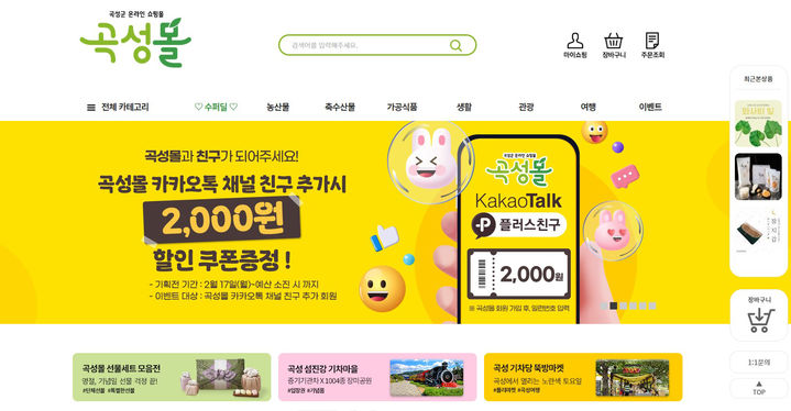 [곡성=뉴시스] 전남 곡성군 온라인 쇼핑몰 '곡성몰'. (사진=곡성군청 제공). photo@newsis.com *재판매 및 DB 금지