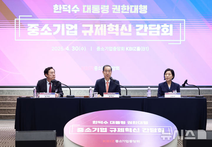 [서울=뉴시스] 고범준 기자 = 한덕수 대통령 권한대행 국무총리가 30일 서울 영등포구 중소기업중앙회에서 열린 중소기업 규제혁신 현장 소통 간담회에서 인사말을 하고 있다. (대통령실통신사진기자단) 2025.04.30. bjko@newsis.com
