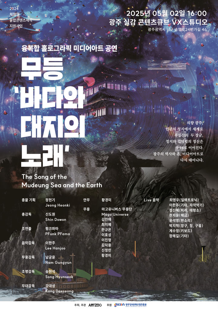 [광주=뉴시스] 광주정보문화산업진흥원 '무등 바다와 대지의 노래' 공연. (사진=광주정보문화산업진흥원 제공). photo@newsis.com *재판매 및 DB 금지