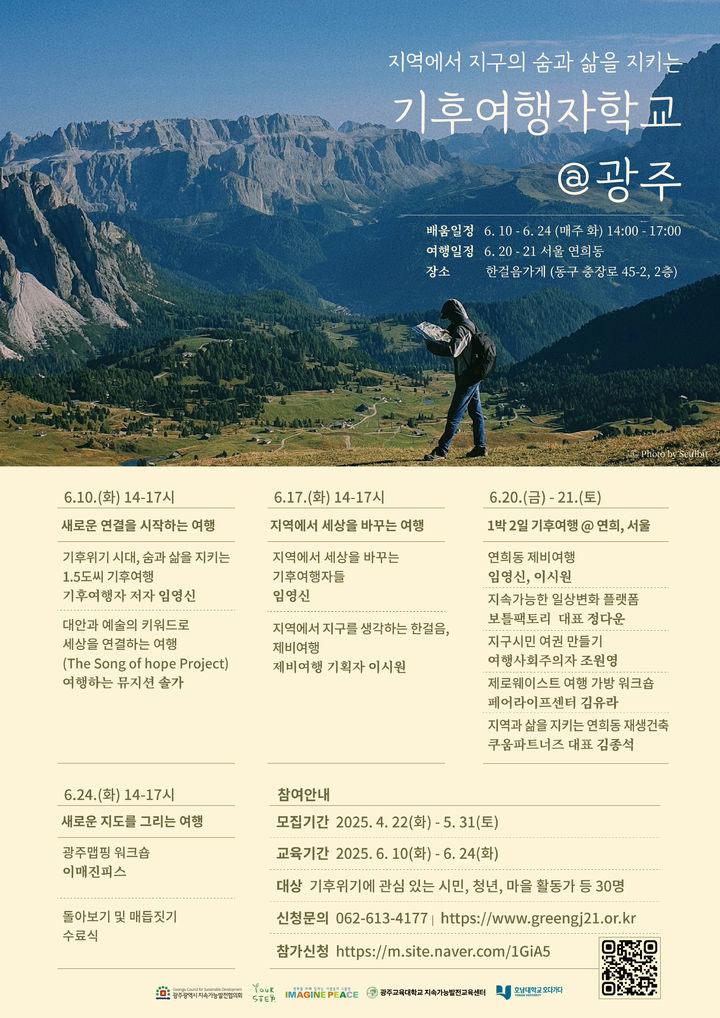 [광주=뉴시스] 광주지속가능발전협의회 '기후여행자 학교' 운영. (사진=광주지속가능발전협의회 제공). photo@newsis.com *재판매 및 DB 금지