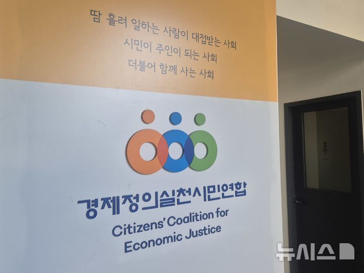 [서울=뉴시스] 이명동 기자 = 30일 오전 서울 종로구 경제정의실천시민연합(경실련) 강당에 경실련 로고가 보이고 있다. 2025.04.30. ddingdong@newsis.com 