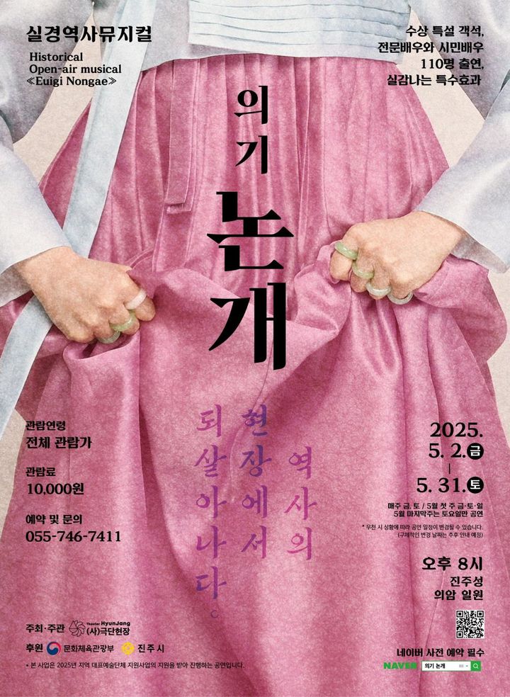 [진주=뉴시스]실경역사뮤지컬 의기논개 포스터.(사진=극단현장 제공).2025.05.01.photo@newsis.com *재판매 및 DB 금지