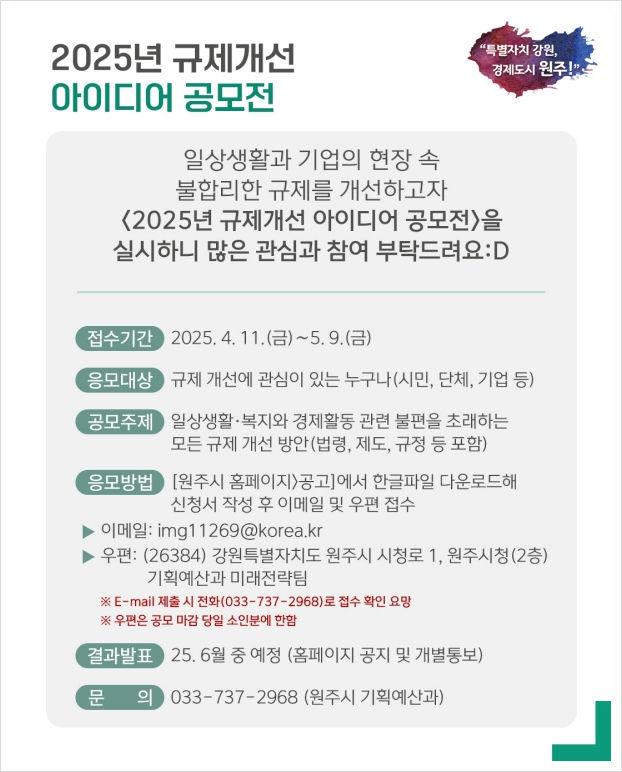 원주시 규제개선 아이디어 공모 포스터. *재판매 및 DB 금지
