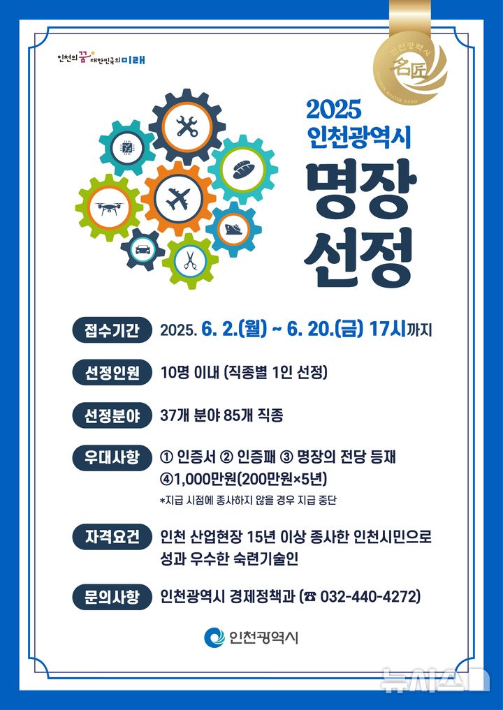 산업현장 최고 숙련기술자 영예, 인천시명장 도전 기회 :: 공감언론 뉴시스 :: 산업현장 최고 숙련기술자 영예, 인천시명장 도전 기회 :: 공감언론 뉴시스 ::