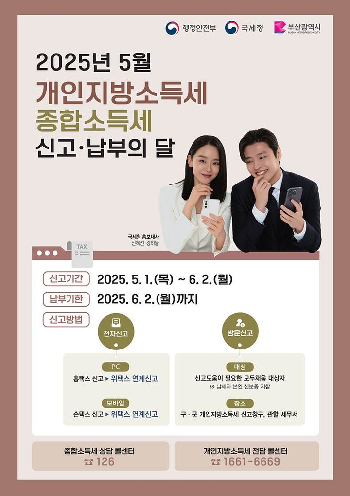 [부산=뉴시스] 부산시는 2024년 귀속 개인지방소득세(종합소득분) 확정신고와 납부를 1일부터 6월2일까지 해야 한다고 밝혔다. (사진=부산시 제공) 2025.05.01. photo@newsis.com *재판매 및 DB 금지