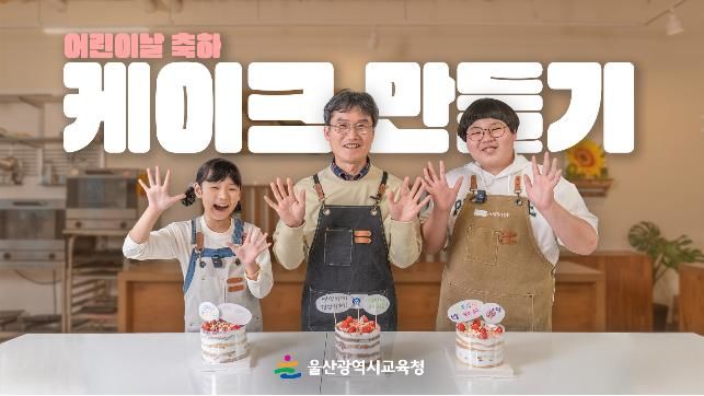 [울산=뉴시스] 구미현 기자 = 울산시교육청은 '제103회 어린이날'을 맞아 어린이들에게 희망과 응원의 메시지를 전하고자 축하 영상을 제작해 교육청 유튜브에 공개했다고 1일 밝혔다. 유튜브 갈무리 (사진=울산시교육청 제공) photo@newsis.com *재판매 및 DB 금지