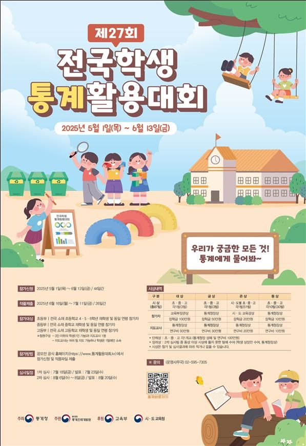 [세종=뉴시스] 제27회 전국학생통계활용대회 포스터. (자료=통계청 제공) 2025.05.01. photo@newsis.com *재판매 및 DB 금지