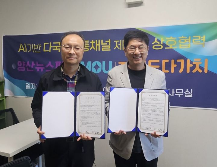 [양산=뉴시스] 월드다가치 권해석(오른쪽) 대표와 양산뉴스파크 남성봉 대표가 AI 기반 다국적 소통 채널 제휴 업무협약을 체결하고 있다. (사진=월드다가치 제공) 2025.05.01. photo@newsis.com *재판매 및 DB 금지