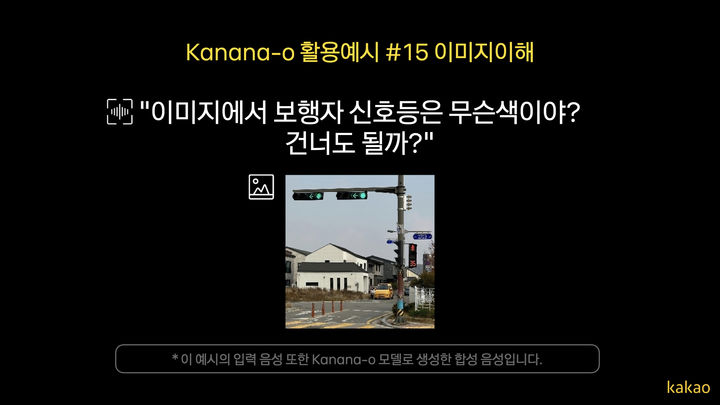 [서울=뉴시스] 카카오 텍스트·음성·이미지 통합 멀티모달 언어모델 '카나나(Kanana)-o' 활용 예시 (사진=카카오 제공) *재판매 및 DB 금지