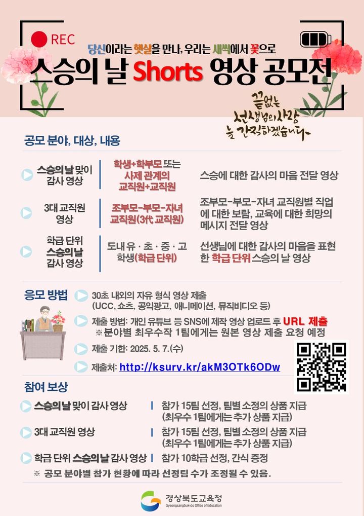 경북교육청 스승의 날 쇼츠 영상 공모 포스터 *재판매 및 DB 금지