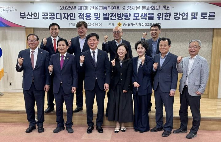 [부산=뉴시스] 부산시의회 건설교통위원회가 부산 공공디자인 적용 방안과 발전 방안을 모색하기 위한 '2025년 제1회 건설교통위원회 의정자문 분과회의'를 개최했다. (사진=부산시의회 제공) 2025.05.01. photo@newsis.com *재판매 및 DB 금지