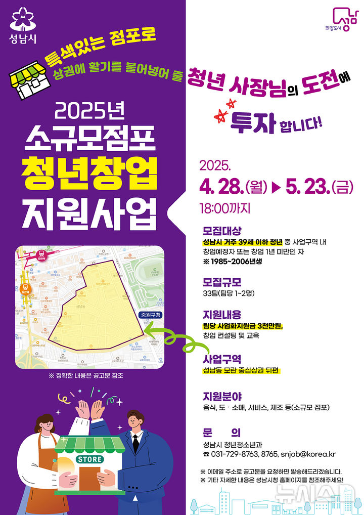 [성남=뉴시스] 성남시 소규모 점포 청년창업 지원사업 신청 안내문 (사진=성남시 제공) 2025.05.01.photo@newsis.com
