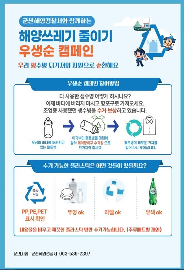 우리 생수병 가져와 자원순환…군산해경, 우생순 캠페인