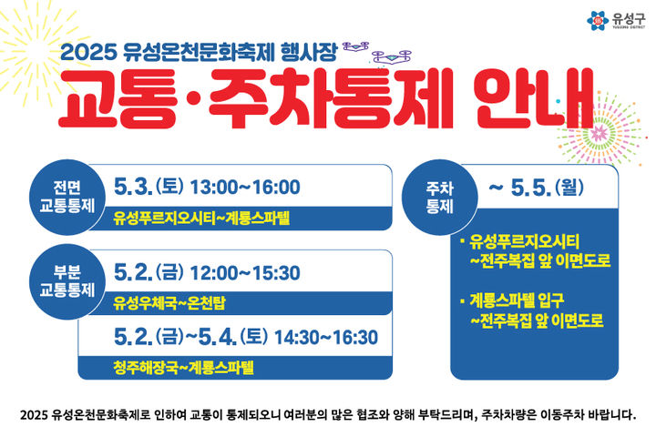 [대전=뉴시스] 대전 유성온천문화축제 교통통제 안내문 *재판매 및 DB 금지