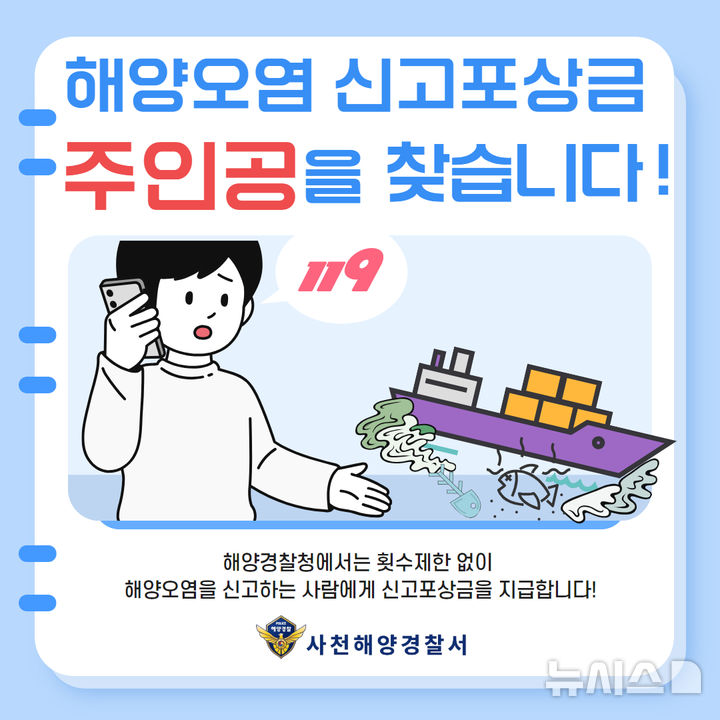 사천해경, 해양오염 신고 '포상금' 준다…최대 300만원