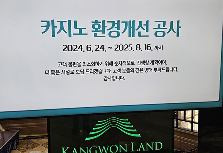 강원랜드가 고객 서비스 혁신 차원에서 진행하고 있는 리모델링 안내문.(사진=뉴시스) *재판매 및 DB 금지