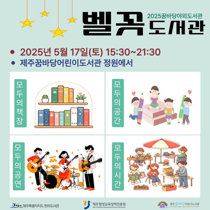 [제주=뉴시스] 제주도 한라도서관과 제주꿈바당어린이도서관의 야외 도서관 운영 포스터. (사진=제주도 제공) 2025.05.01. photo@newsis.com *재판매 및 DB 금지