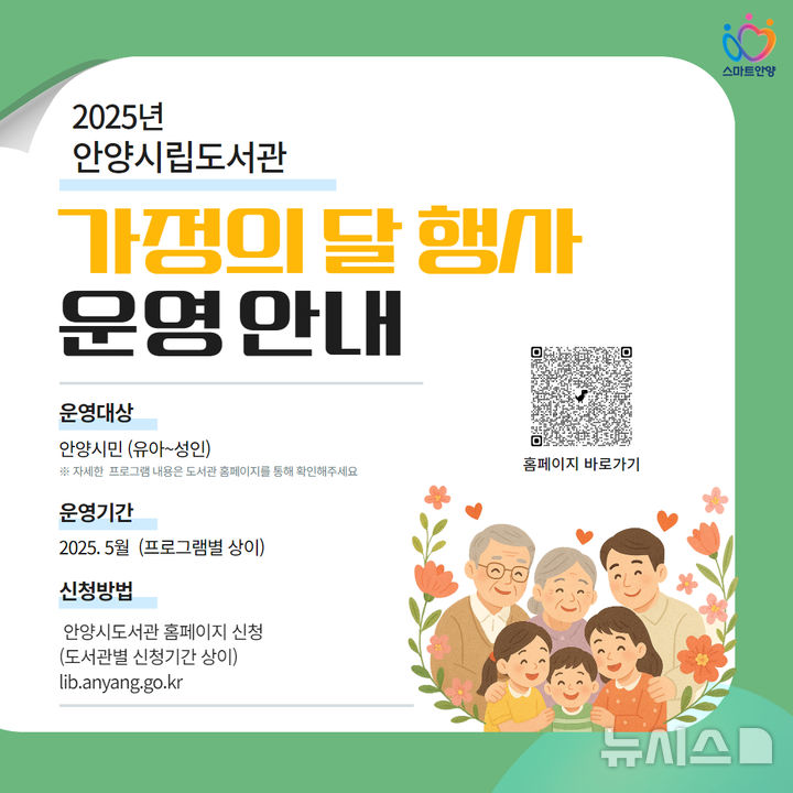 [안양=뉴시스] 가정의 달 프로그램 운영 안내 포스터. (포스터=안양시 제공).2025.05.01.photo@newsis.com