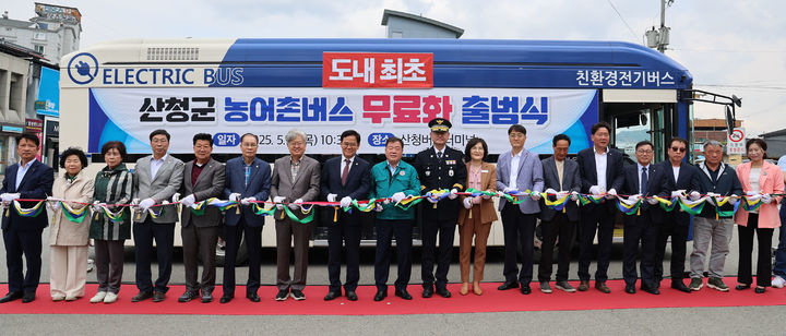 [산청=뉴시스] 산청군 농어촌버스 무료화 출범식 (사진=산청군 제공) 2025. 05. 01. photo@newsis.com&nbsp; *재판매 및 DB 금지