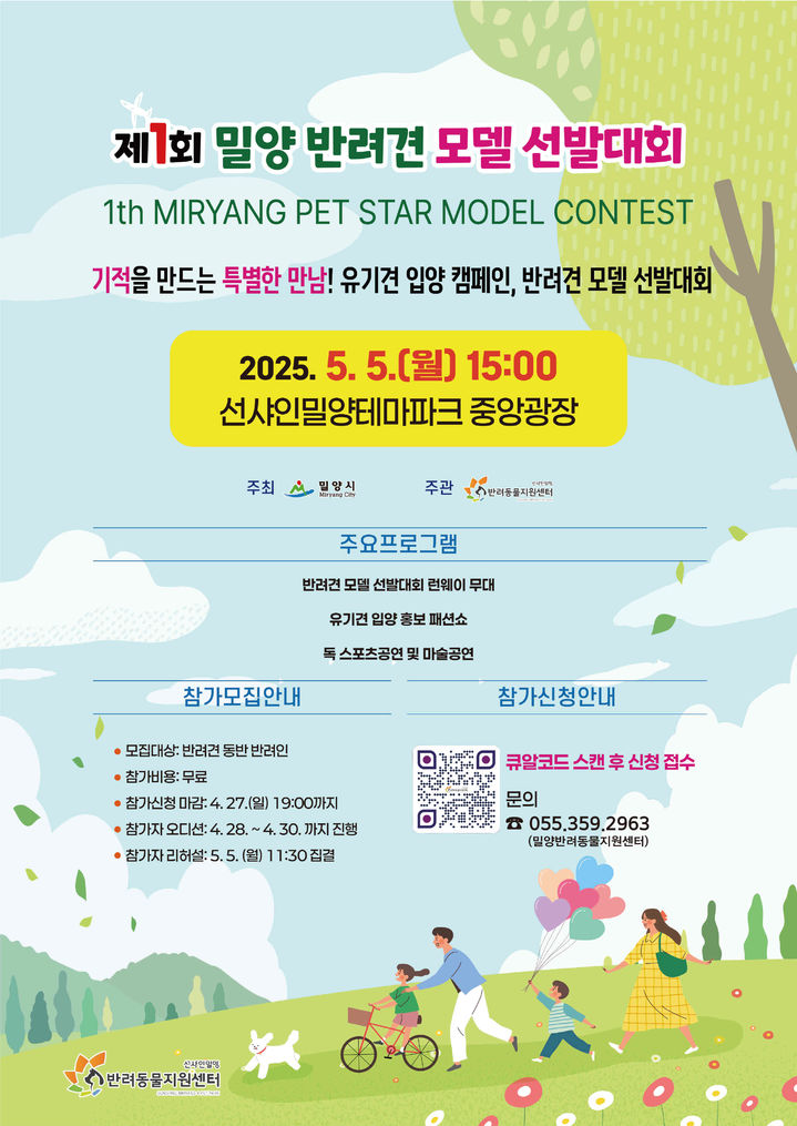 [밀양=뉴시스] 제1회 밀양 반려견 모델 선발대회 포스터 (사진=밀양시 제공) 2025.05.02. photo@newsis.com *재판매 및 DB 금지