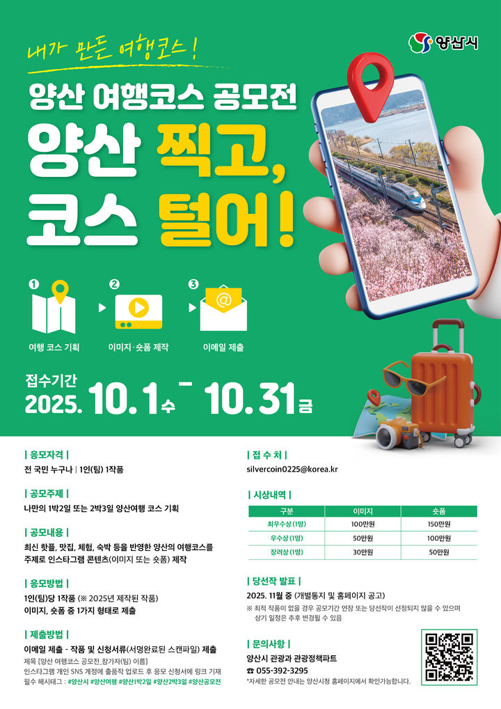 [양산=뉴시스] '양산 찍고, 코스 털어!' 여행코스 공모전 포스터. (사진=양산시 제공) 2025.05.01. photo@newsis.com *재판매 및 DB 금지