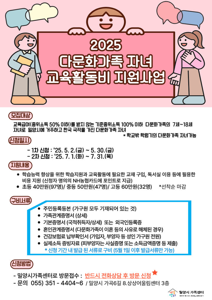 [밀양=뉴시스] 다문화가족 자녀 교육활동비 지원사업 포스터. (사진=밀양시 제공) 2025.05.01. photo@newsis.com *재판매 및 DB 금지
