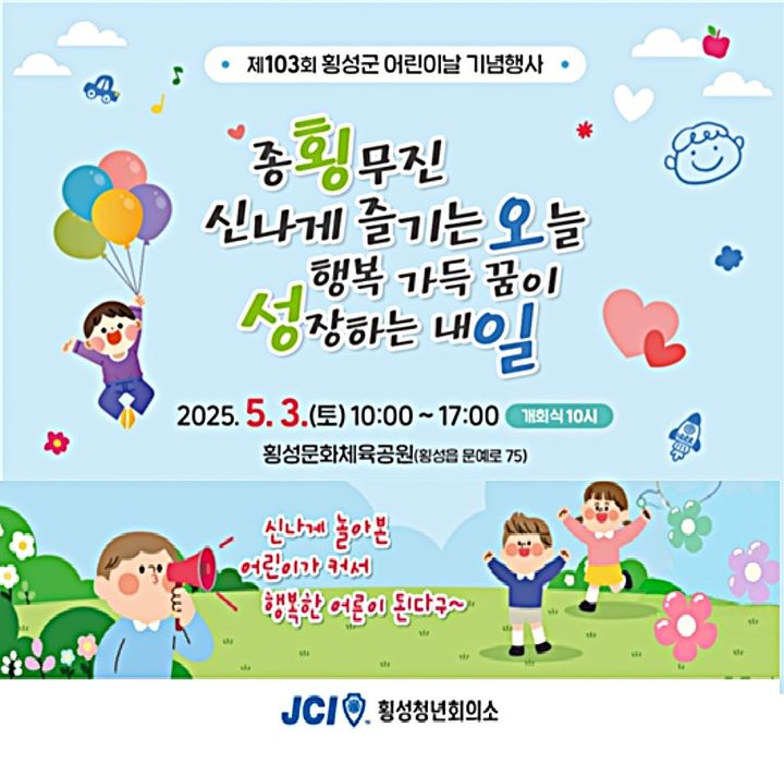 횡성군, 3일 어린이날 기념행사…'종횡무진 신나는 오늘'