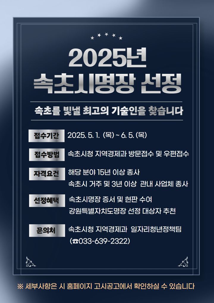 [속초=뉴시스] 속초시 명장 모집 안내 포스터.(사진=속초시 제공)photo@newsis.com *재판매 및 DB 금지