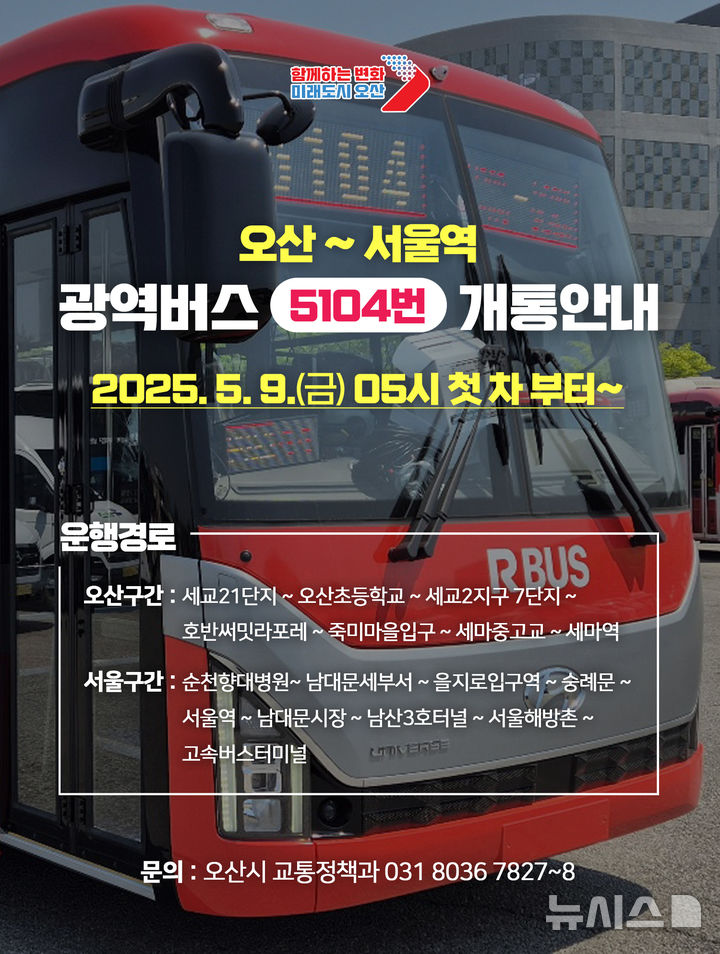 [오산=뉴시스].오산시, 서울역행 광역버스 5104번 개통 안내표 (사진=오산시 제공) 2025.05.01.photo@newsis.com 