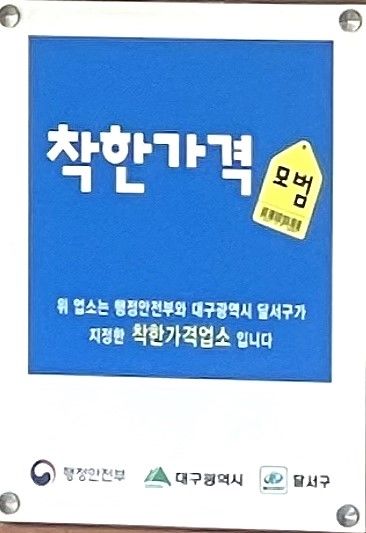 [대구=뉴시스] 대구시 달서구는 고물가 속 서민경제 부담을 덜고 지역물가 안정을 도모하기 위해 올해 착한가격업소 지정을 확대한다. (사진=대구시 달서구 제공) 2025.05.01. photo@newsis.com *재판매 및 DB 금지
