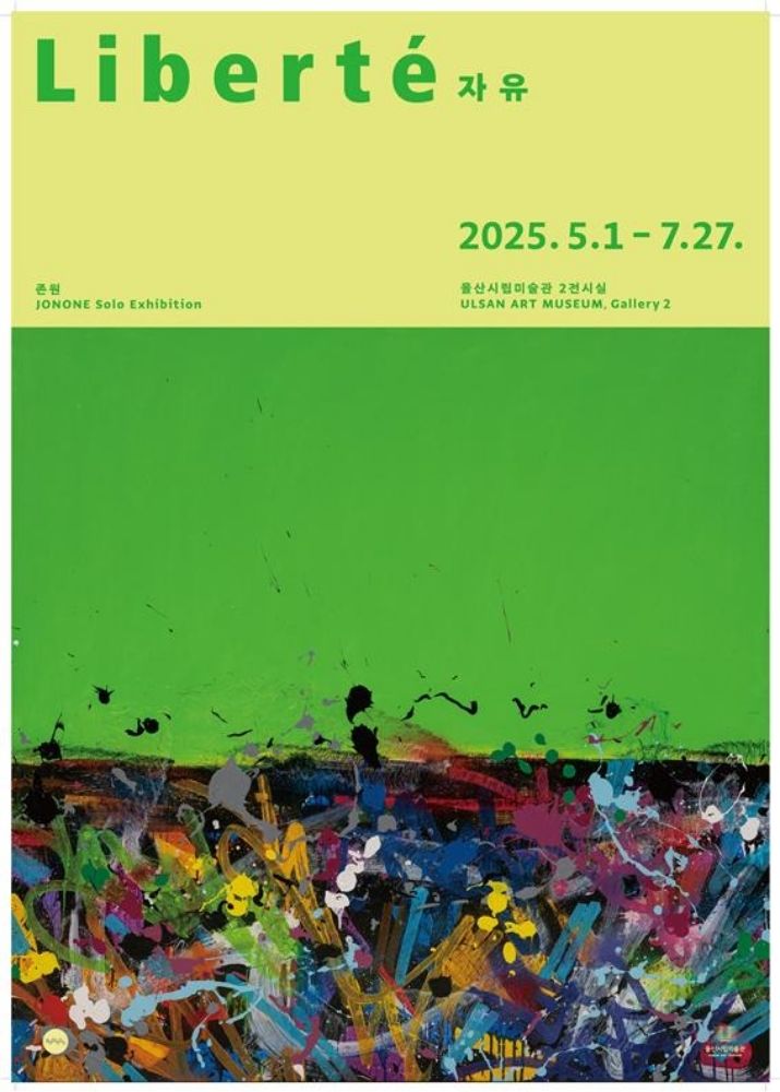 [울산=뉴시스] 구미현 기자 = 그래피티 작가 '존원' 개인전 포스터(사진=울산시 제공) photo@newsis.com *재판매 및 DB 금지