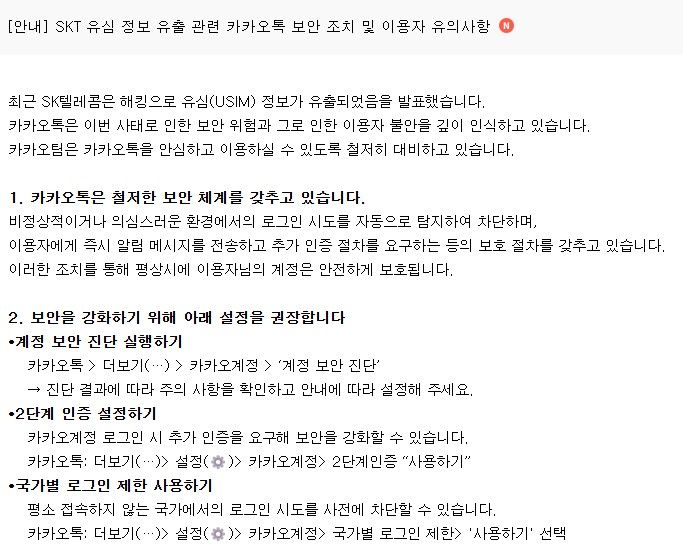 [서울=뉴시스] 카카오는 1일 공지사항을 통해 카카오톡 이용자에게 계정 보안 진단 실행, 2단계 인증 설정, 국가별 로그인 제한 사용 등을 권장한다고 밝혔다. (사진=카카오 제공) *재판매 및 DB 금지
