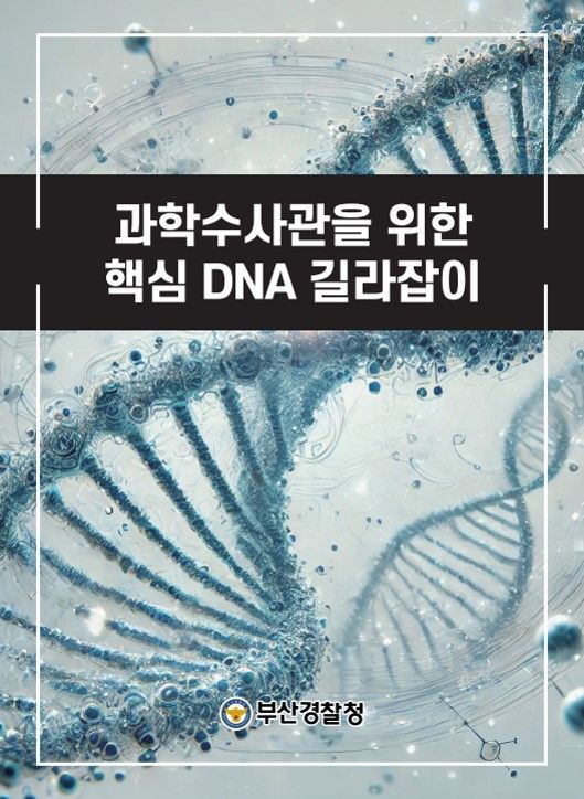 [부산=뉴시스] 부산경찰청 과학수사과는 현장 과학수사관과 일선 수사관들의 과학수사 역량 강화를 위한 '핵심 DNA 길라잡이' 책자를 200부 발간했다고 밝혔다. (사진=부산경찰청 제공) 2025.05.01. photo@newsis.com *재판매 및 DB 금지