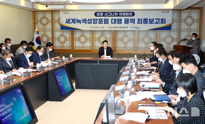 [포항=뉴시스] 송종욱 기자 = 포항시는 오는 14~15일 이틀간 열리는 세계녹색성장포럼(WGGF)을 앞두고 1일 시청 중회의실에서 최종보고회를 열었다. 사진은 이강덕 시장 주재로 열린 최종보고회 모습. (사진=포항시 제공) 2025.05.01. photo@newsis.com