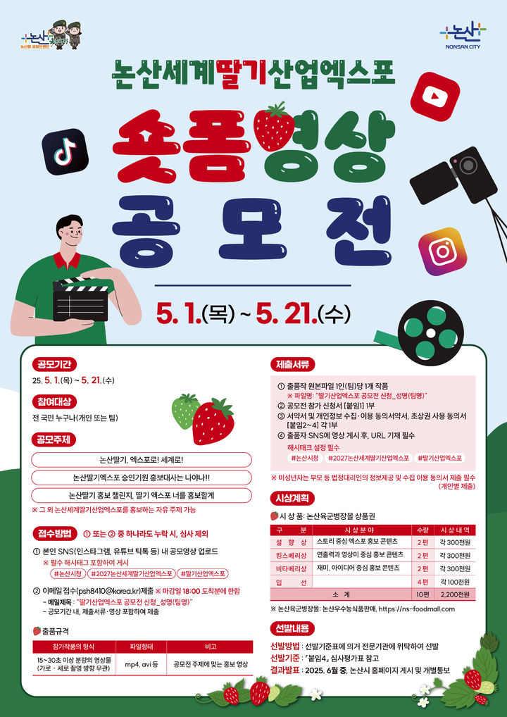 [논산=뉴시스]논산시가 이달 21일까지 '2027 논산세계딸기산업엑스포 홍보 숏폼(영상)' 공모전을 벌인다. 2025. 05. 01 photo@newsis.com *재판매 및 DB 금지