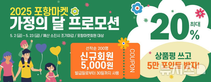 [포항=뉴시스] 송종욱 기자 = 포항시는 가정의달을 맞아 농·특산물 20% 할인 프로모션을 한다. 사진은 포항마켓 가정의달 프로모션 할인 쿠폰 이미지. (사진=포항시 제공) 2025.05.01. photo@newsis.com
