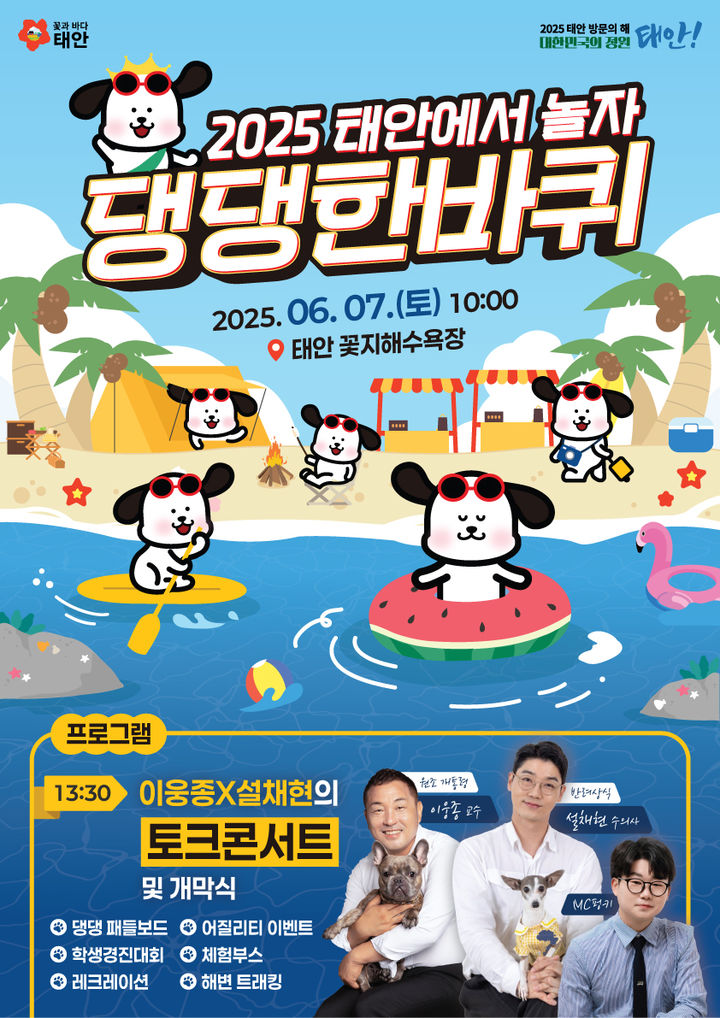 [태안=뉴시스] 제2회 반려동물 해변운동회 공식 홍보물. (사진=태안군 제공) 2025.05.01. photo@newsis.com *재판매 및 DB 금지
