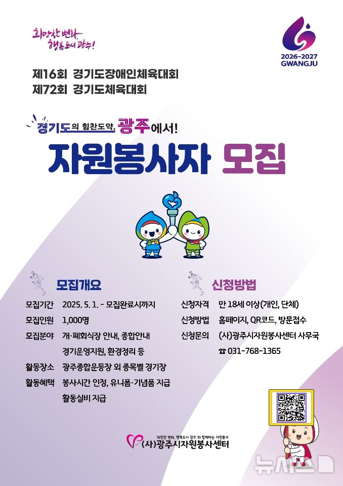 [경기광주=뉴시스] 광주시 2026년 도민체전 자원봉사자 모집 안내문 (사진=광주시 제공) 2025.05.01.photo@newsis.com