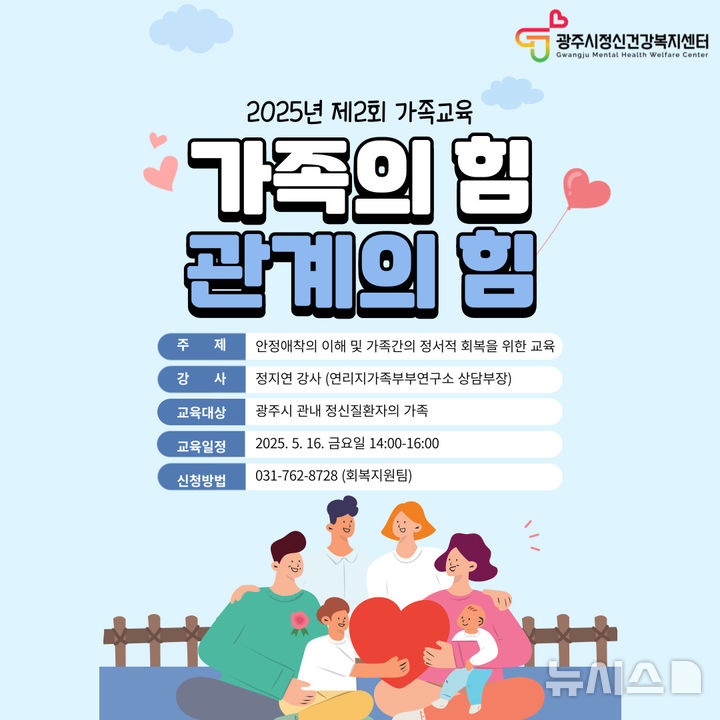 [경기광주=뉴시스] 광주시정신건강복지센터 정신질환자 가족을 위한 교육 프로그램 운영 안내문 (사진=광주시 제공)