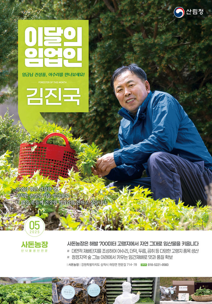 [대전=뉴시스] 5월의 임업인으로 선정된 어수리 재배 임업인 김진국 대표.(사진=산림청 제공) *재판매 및 DB 금지