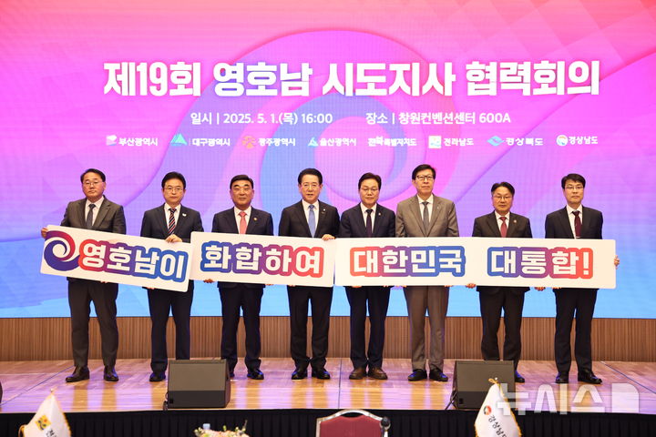 [창원=뉴시스]1일 오후 경남 창원컨벤션센터에서 열린 제19회 영호남 시도지사 협력회의에 의장으로서 참석한 인박완수(오른쪽서 네 번째) 경남도지사 등이 기념촬영하고 있다.(사진=경남도 제공) 2025.05.01. photo@newsis.com