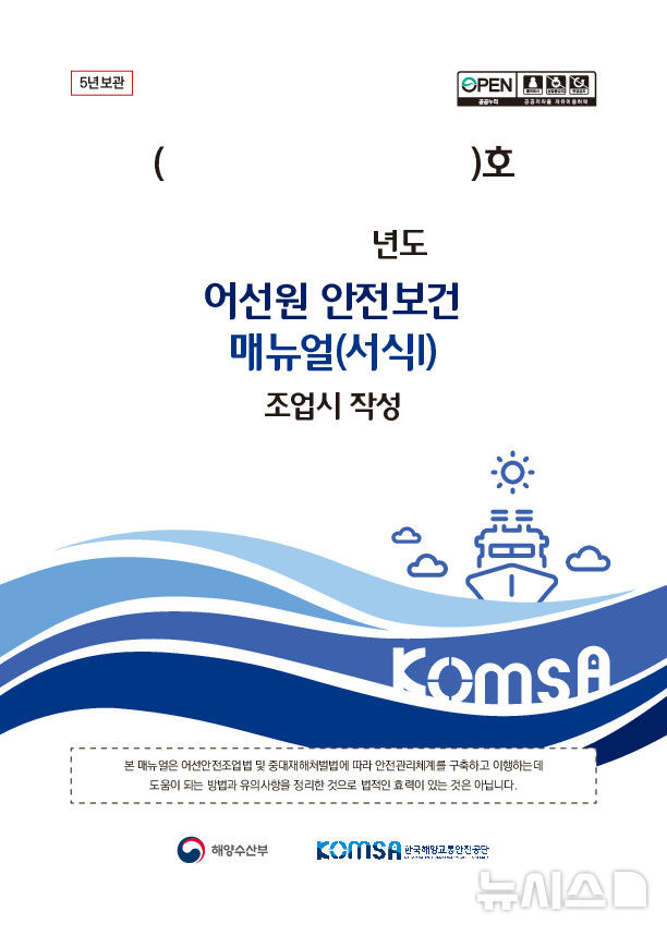 [서울=뉴시스] 어선원 안전보건 매뉴얼 표지.