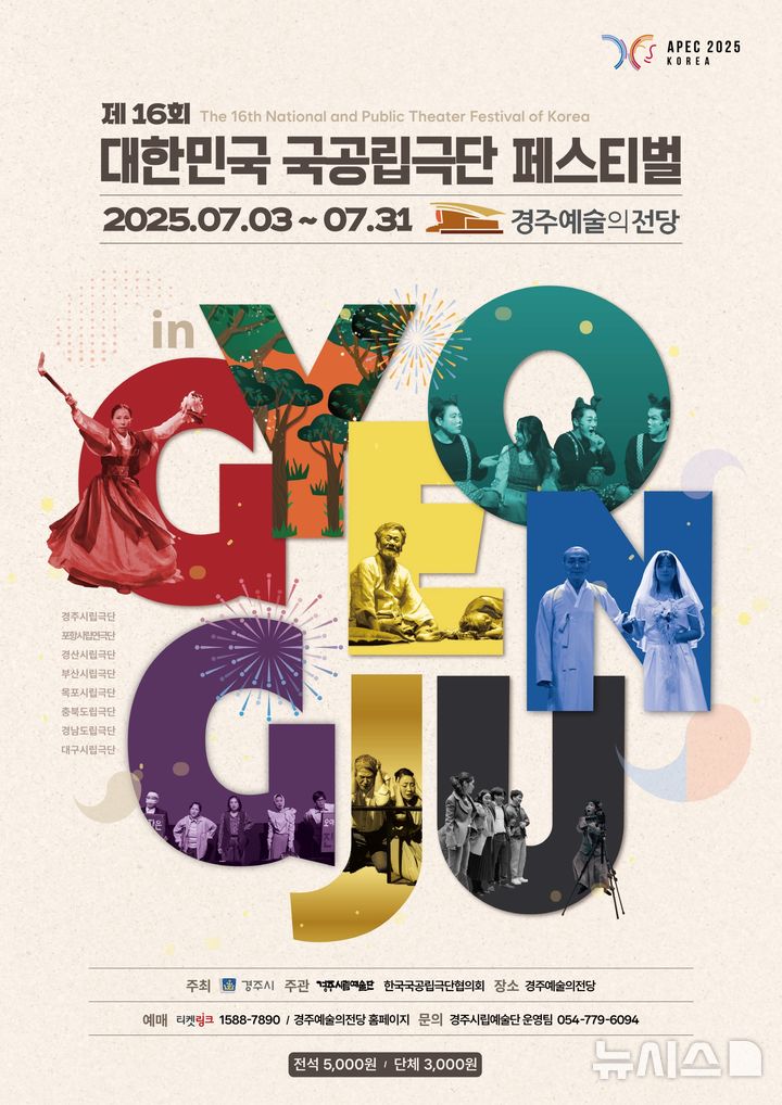 '제16회 대한민국 국공립극단 페스티벌 in 경주' 포스터