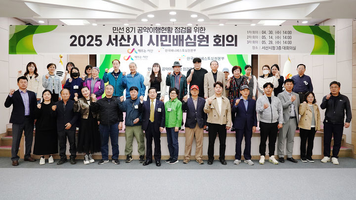 [서산=뉴시스] 충남 서산시 시민배심원단으로 뽑힌 40명이 지난달 30일 서산시청 대회의실에서 1차 회의를 갖고 기념 사진을 찍고 있다. (사진=서산시 제공) 2025.05.01. photo@newsis.com *재판매 및 DB 금지