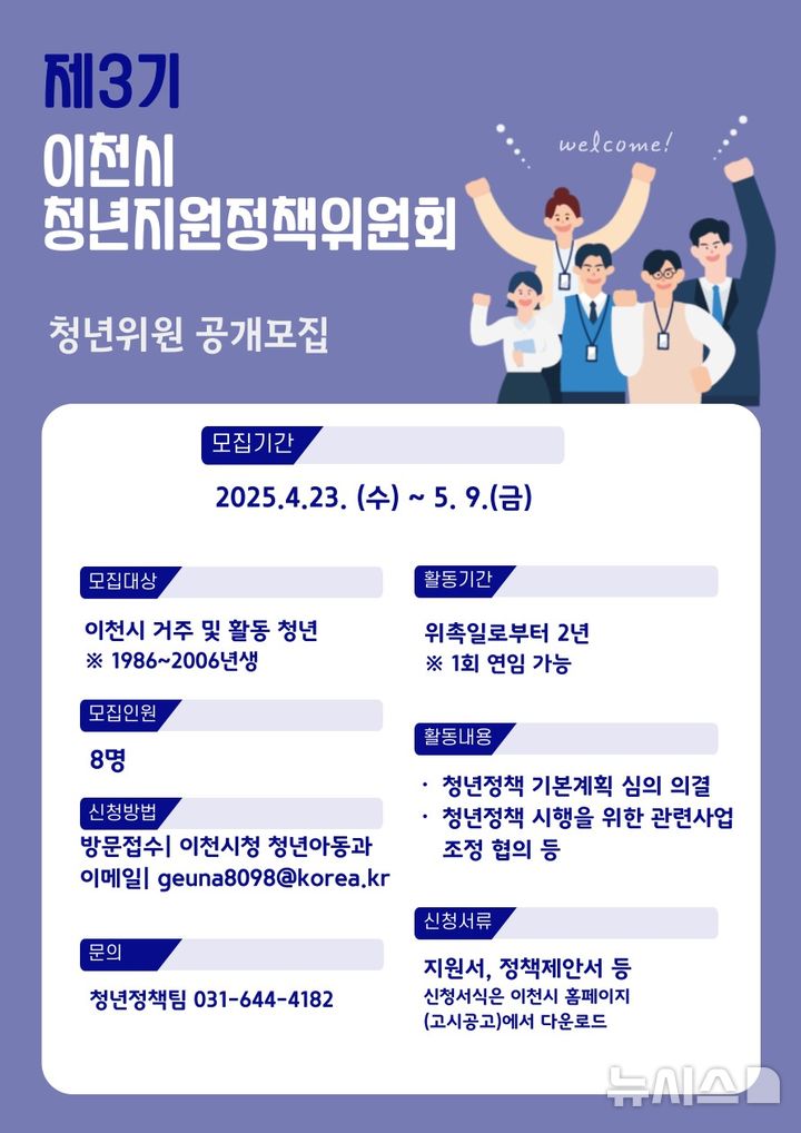 [이천=뉴시스] 이천시 청년위원 모집 안내문 (사진=이천시 제공) 2025.05.01.photo@newsis.com