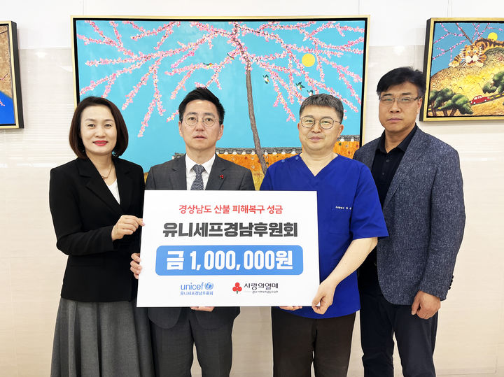 유니세프 경남후원회, 지난달 30일 산불 성금 기탁.(사진=경남공동모금회 제공) 2025.05.01. *재판매 및 DB 금지