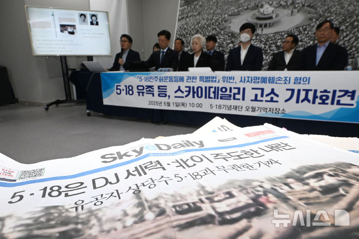 [광주=뉴시스] 이영주 기자 = 1일 오전 5·18기념재단에서 광주시와 5·18기념재단 등이 5·18 왜곡 보도를 일삼아온 스카이데일리를 고소할 방침을 밝히는 기자회견을 열고 있다. 2025.05.01. leeyj2578@newsis.com